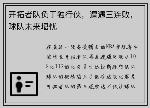 开拓者队负于独行侠，遭遇三连败，球队未来堪忧