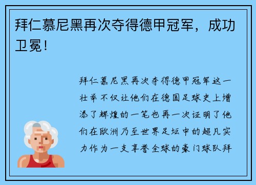 拜仁慕尼黑再次夺得德甲冠军，成功卫冕！