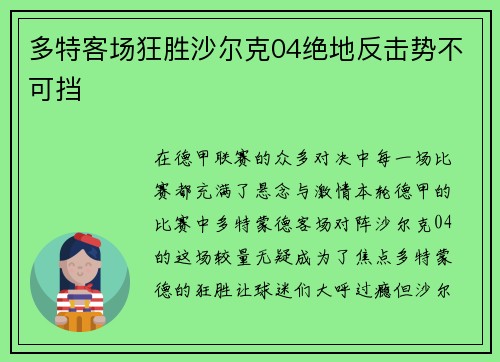 多特客场狂胜沙尔克04绝地反击势不可挡