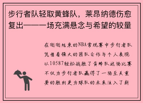 步行者队轻取黄蜂队，莱昂纳德伤愈复出——一场充满悬念与希望的较量