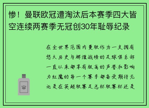 惨！曼联欧冠遭淘汰后本赛季四大皆空连续两赛季无冠创30年耻辱纪录