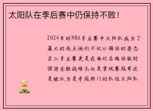 太阳队在季后赛中仍保持不败！