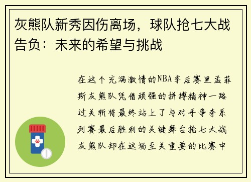 灰熊队新秀因伤离场，球队抢七大战告负：未来的希望与挑战