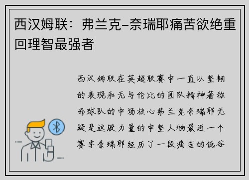 西汉姆联：弗兰克-奈瑞耶痛苦欲绝重回理智最强者