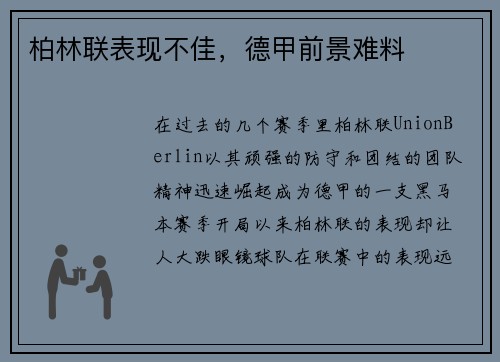 柏林联表现不佳，德甲前景难料