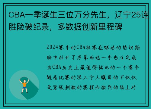 CBA一季诞生三位万分先生，辽宁25连胜险破纪录，多数据创新里程碑