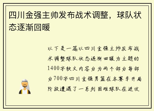 四川金强主帅发布战术调整，球队状态逐渐回暖