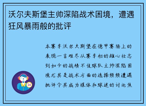 沃尔夫斯堡主帅深陷战术困境，遭遇狂风暴雨般的批评