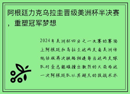 阿根廷力克乌拉圭晋级美洲杯半决赛，重塑冠军梦想