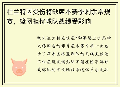 杜兰特因受伤将缺席本赛季剩余常规赛，篮网担忧球队战绩受影响