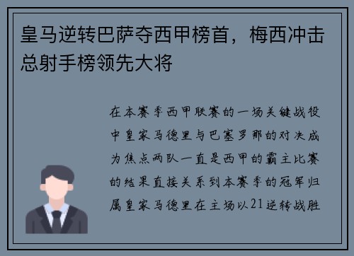 皇马逆转巴萨夺西甲榜首，梅西冲击总射手榜领先大将