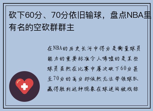 砍下60分、70分依旧输球，盘点NBA里有名的空砍群群主