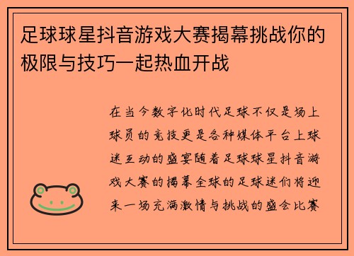 足球球星抖音游戏大赛揭幕挑战你的极限与技巧一起热血开战