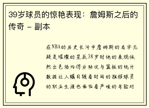 39岁球员的惊艳表现：詹姆斯之后的传奇 - 副本