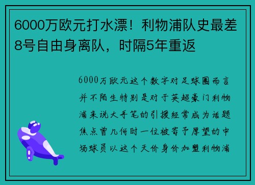 6000万欧元打水漂！利物浦队史最差8号自由身离队，时隔5年重返