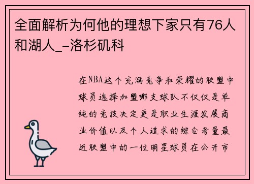 全面解析为何他的理想下家只有76人和湖人_-洛杉矶科