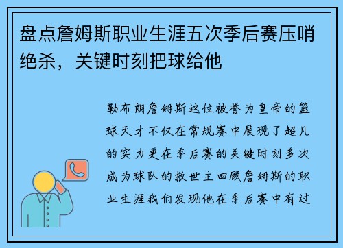 盘点詹姆斯职业生涯五次季后赛压哨绝杀，关键时刻把球给他