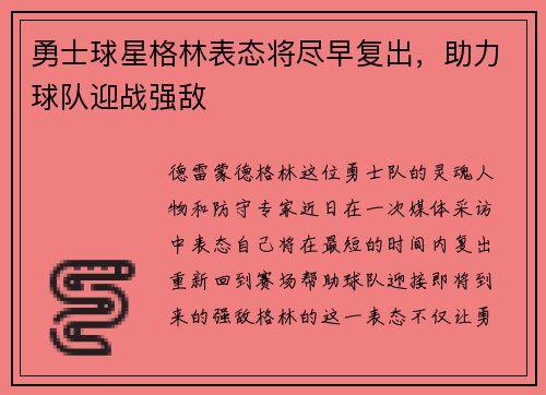 勇士球星格林表态将尽早复出，助力球队迎战强敌