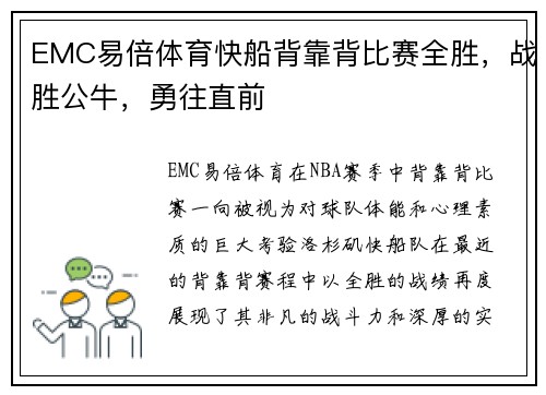 EMC易倍体育快船背靠背比赛全胜，战胜公牛，勇往直前