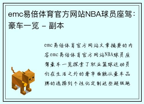 emc易倍体育官方网站NBA球员座驾：豪车一览 - 副本