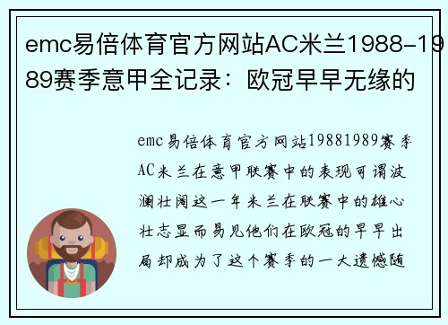 emc易倍体育官方网站AC米兰1988-1989赛季意甲全记录：欧冠早早无缘的背后