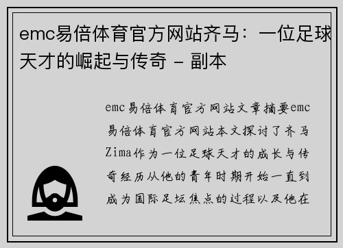 emc易倍体育官方网站齐马：一位足球天才的崛起与传奇 - 副本