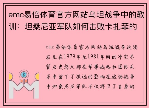 emc易倍体育官方网站乌坦战争中的教训：坦桑尼亚军队如何击败卡扎菲的军队 - 副本